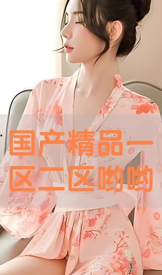 国产精品视频区,聚焦匠心之作,展现视听盛宴